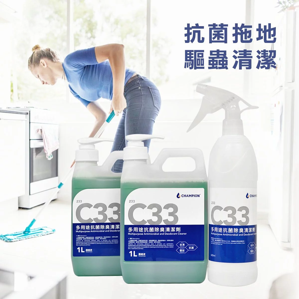 CHAMPION C-33 抗菌清潔稀釋套裝 (1L X2 送噴樽)