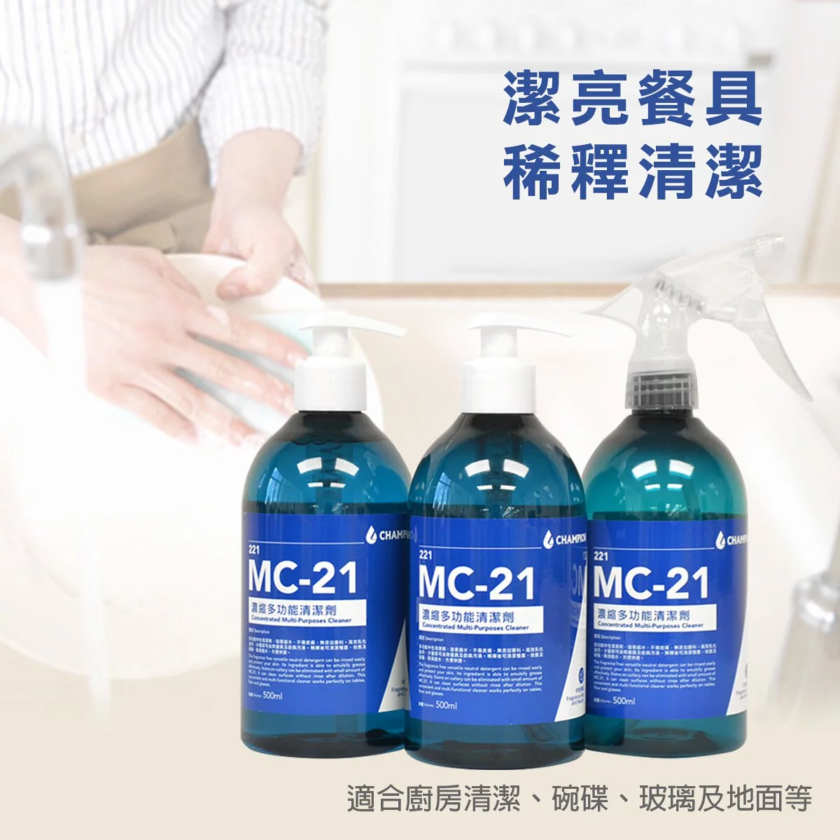 CHAMPION MC-21廚房清潔稀釋套裝 (500ml X2 送噴樽)