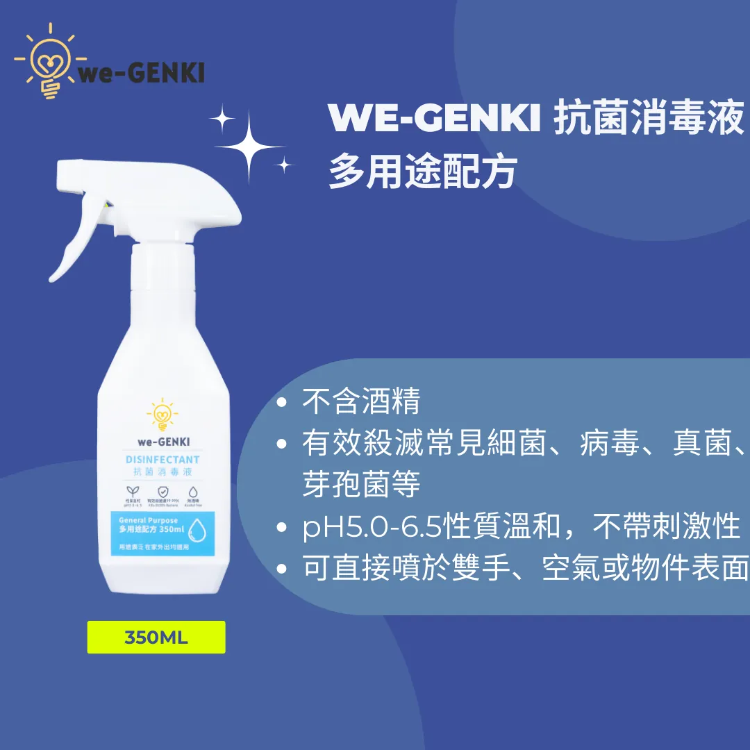 we-GENKI 抗菌消毒液 多用途配方 350ml