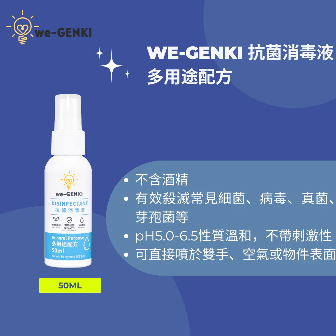 we-GENKI 抗菌消毒液 多用途配方 50ml