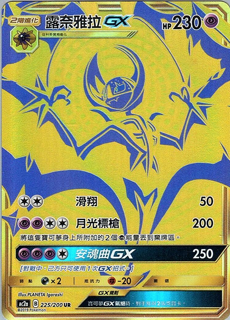 ac2a 美夢成美組合篇 225/200 露奈雅拉GX  UR