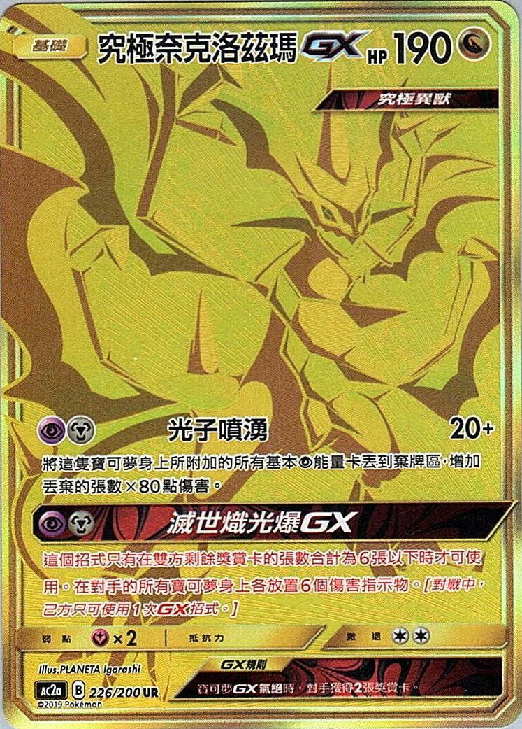 ac2a 美夢成美組合篇 226/200 究極奈克洛茲瑪GX  UR