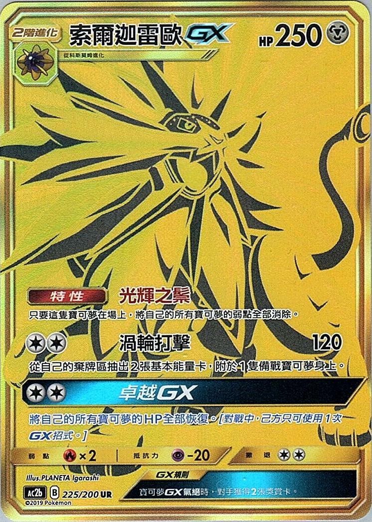 ac2b 美夢成美組合篇 225/200 索爾迦雷歐GX  UR