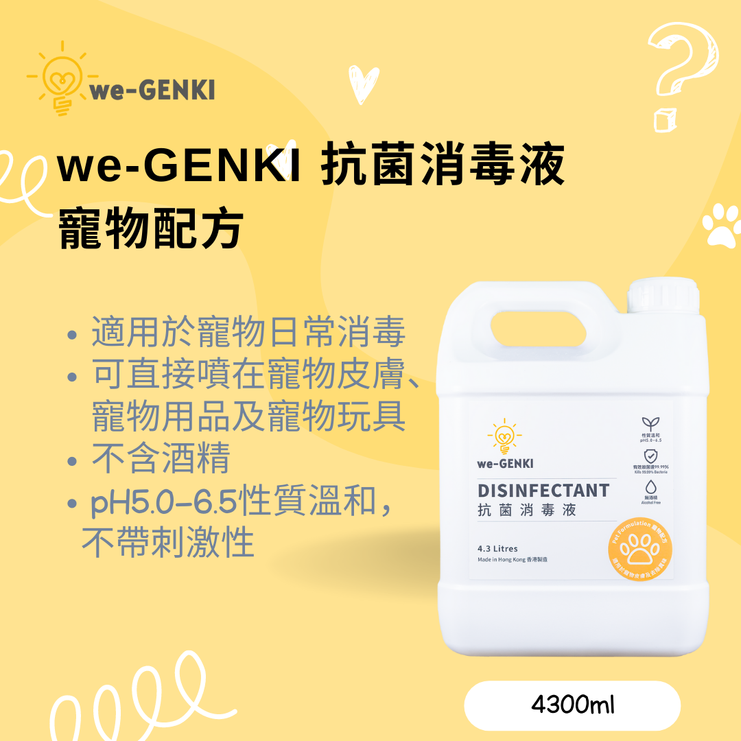 we-GENKI 抗菌消毒液 寵物配方 4.3L