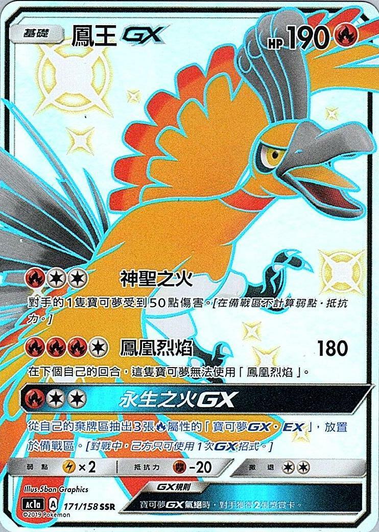 ac1a 眾星雲集組合篇 171/158 鳳王GX  SSR