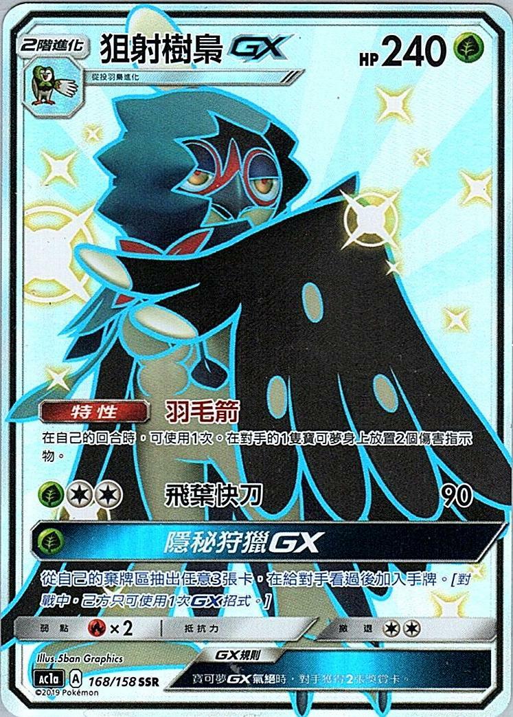 ac1a 眾星雲集組合篇 168/158 狙射樹梟GX  SSR