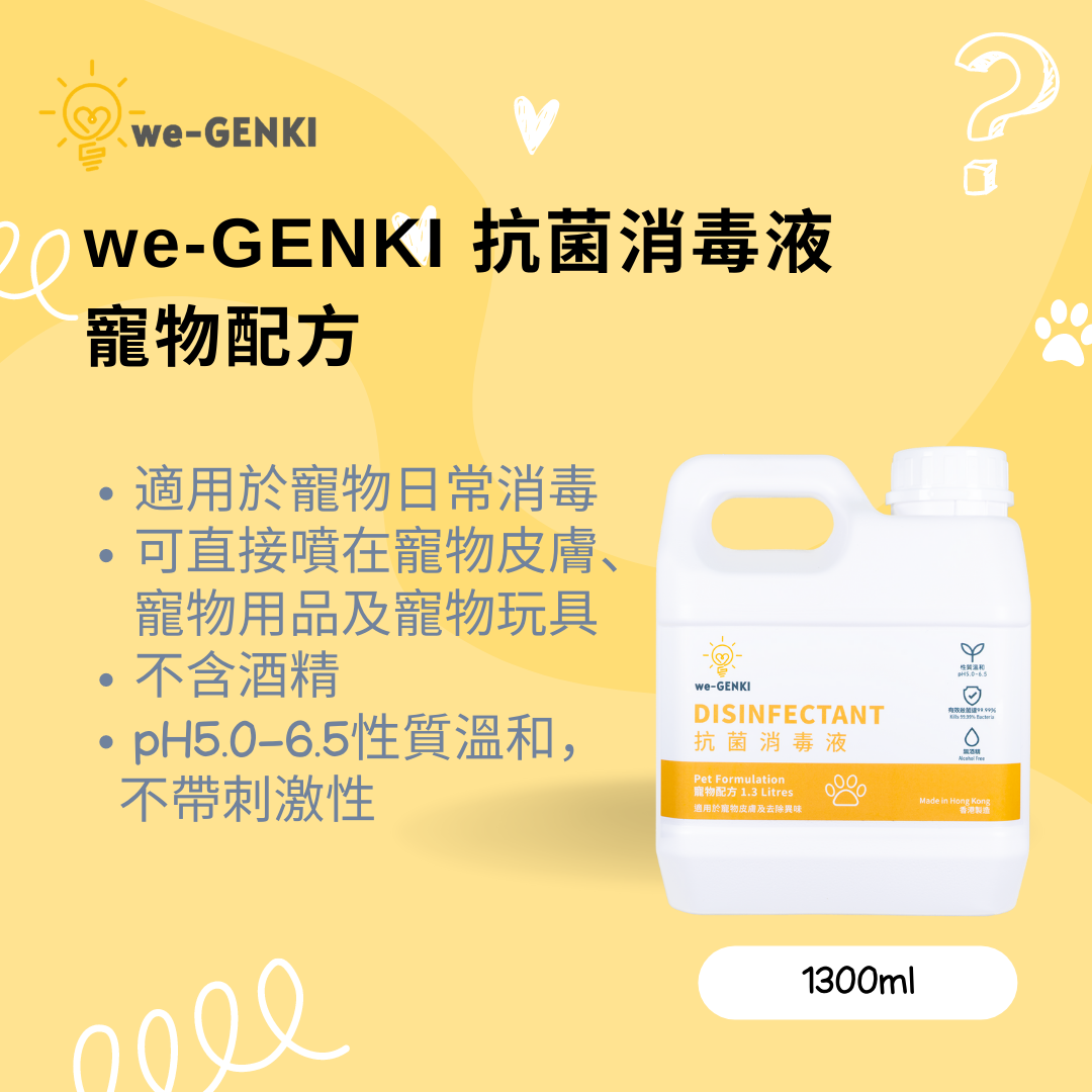 we-GENKI 抗菌消毒液 寵物配方 1.3L