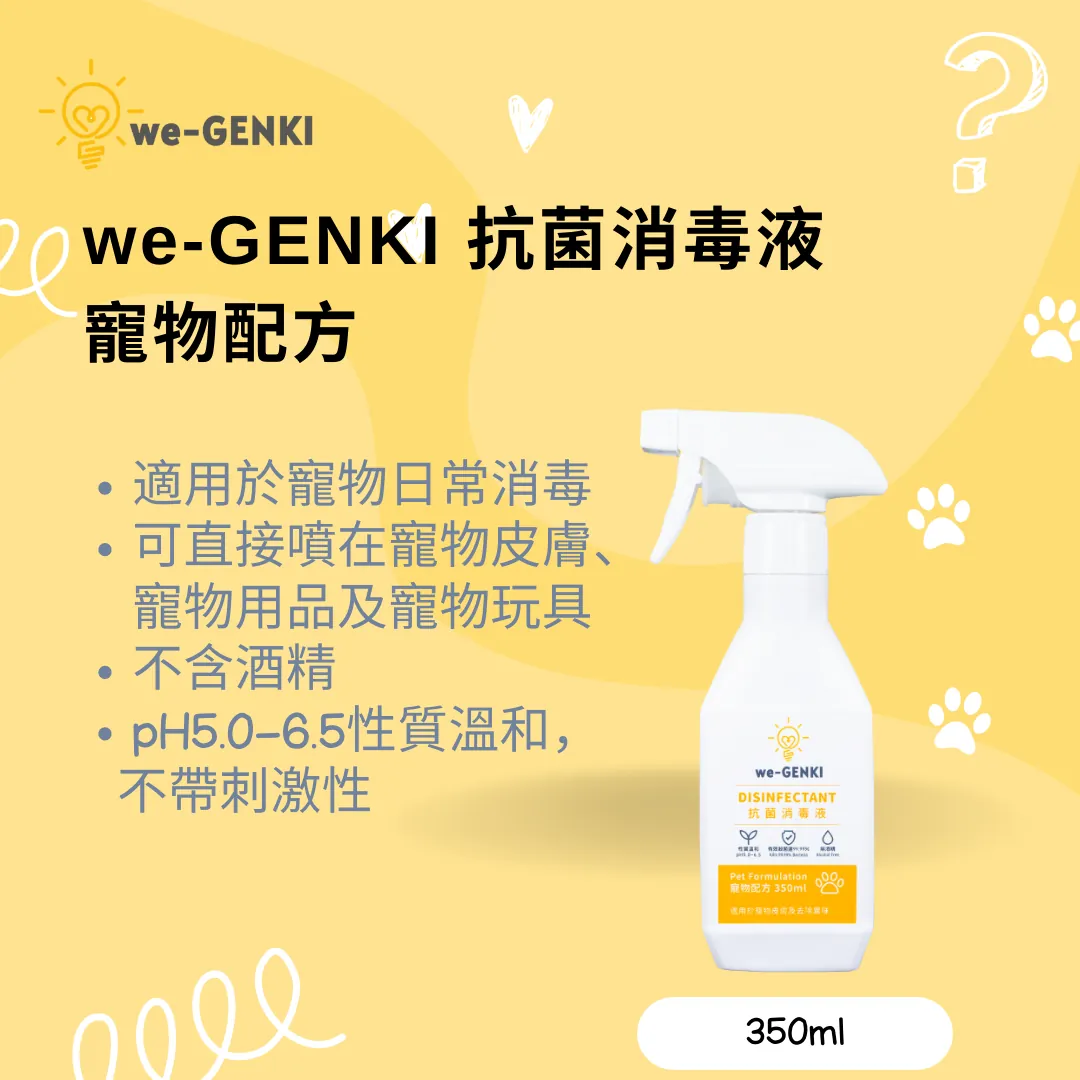 we-GENKI 抗菌消毒液 寵物配方 350ml