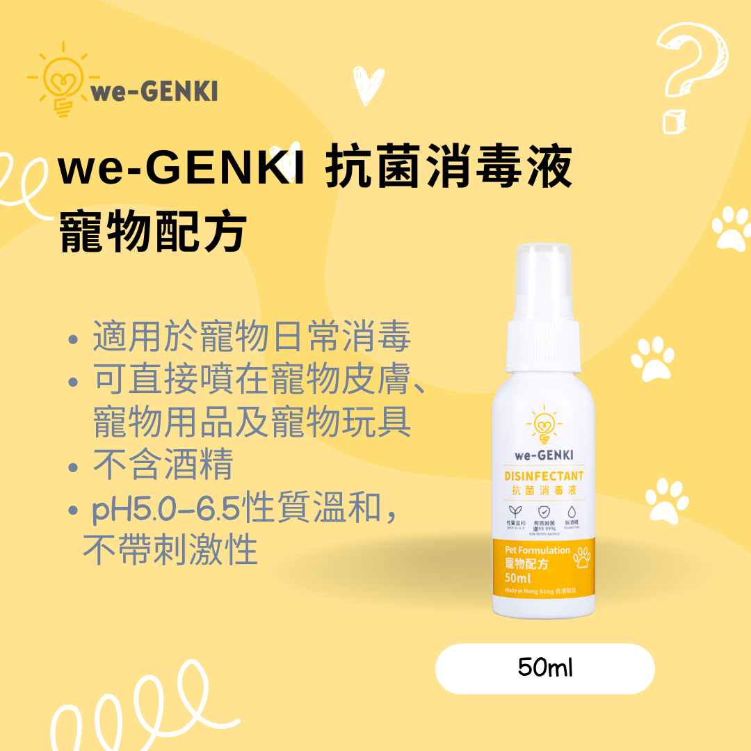 we-GENKI 抗菌消毒液 寵物配方 50ml