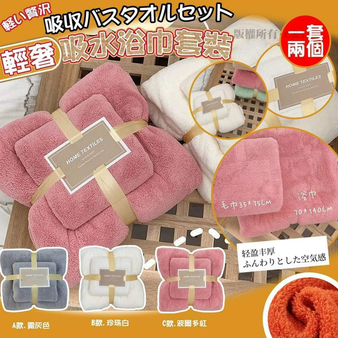 輕奢吸水浴巾套裝 (1套2件)