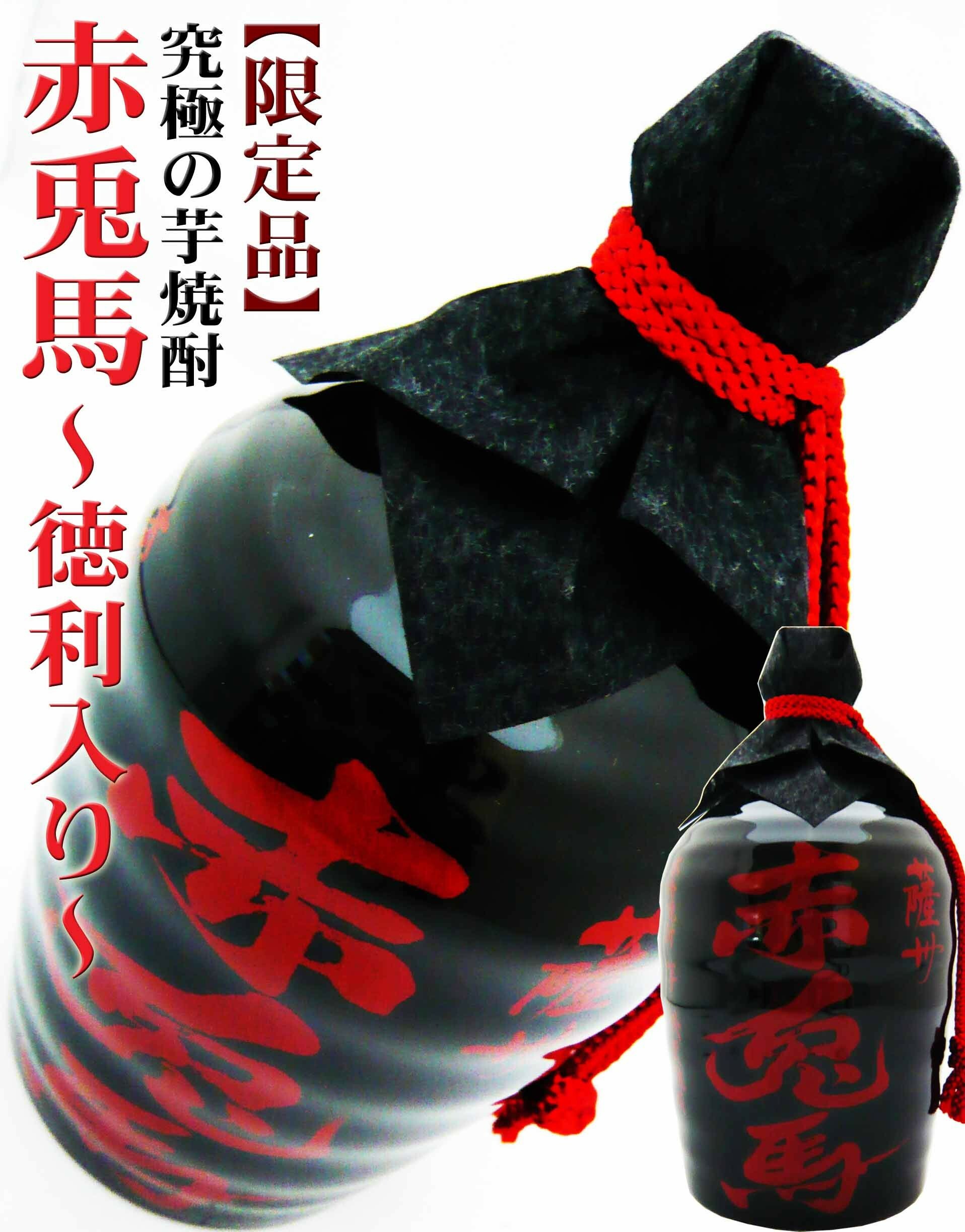 【濱田酒造】【薩州 赤兎馬徳利】【陶瓶熟成限定】【本格芋燒酎】【鹿兒島縣】