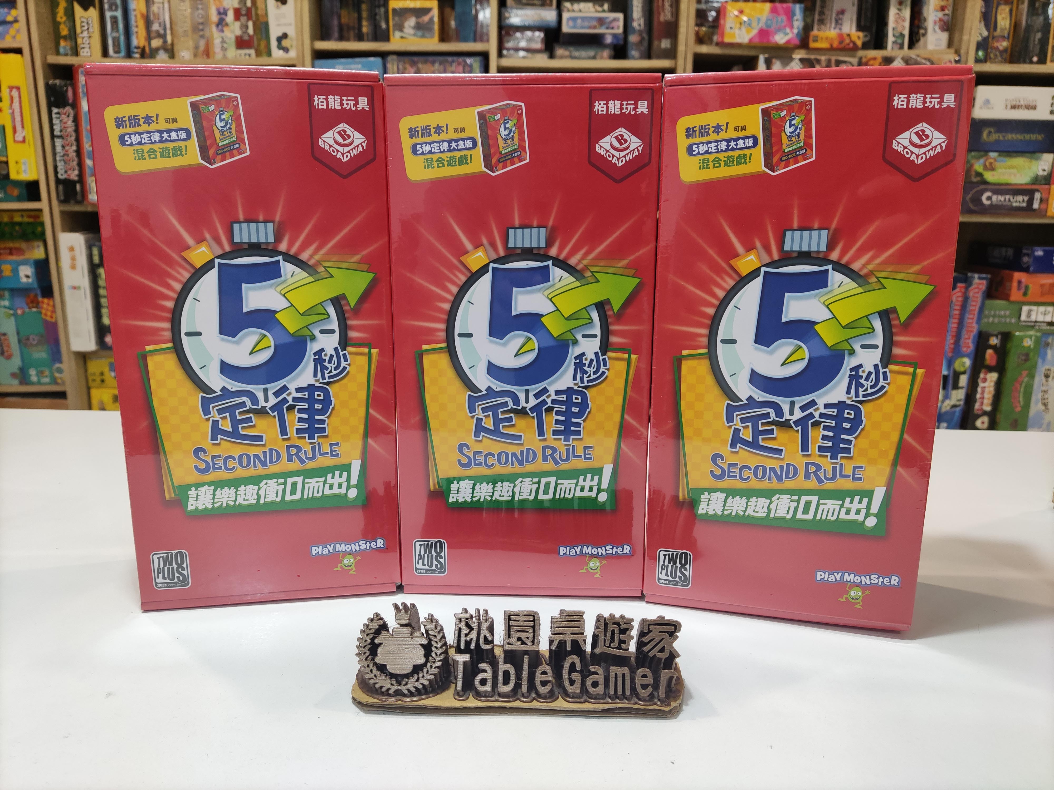 五秒定律 5 Second Rule