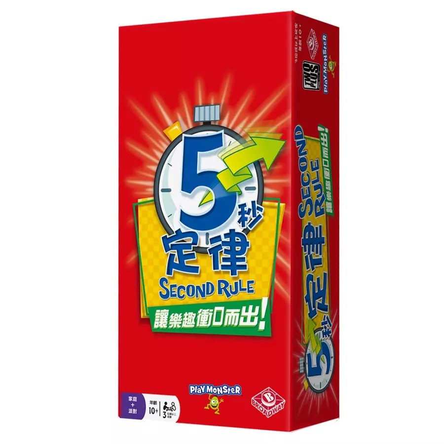 五秒定律 5 Second Rule