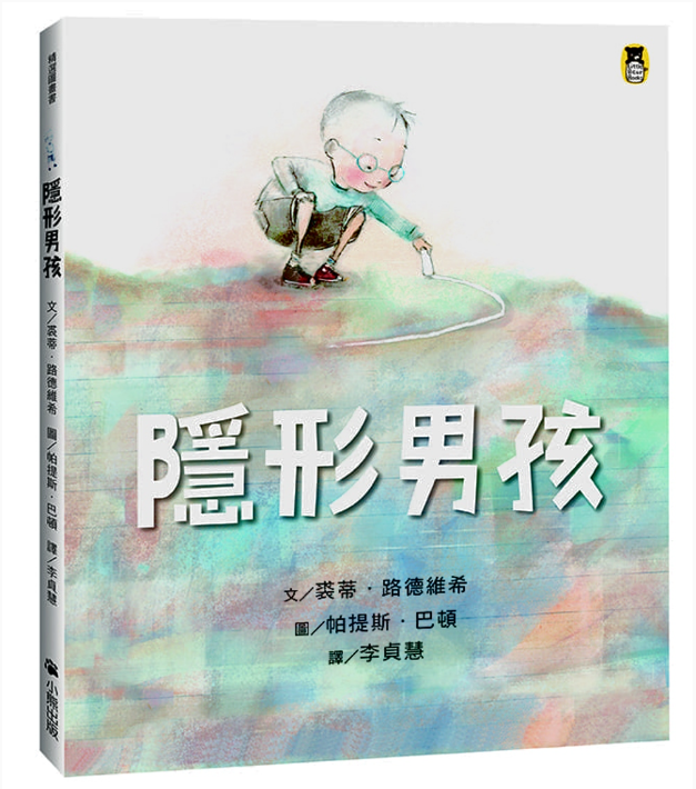 【小熊|非感應有聲繪本】隱形男孩