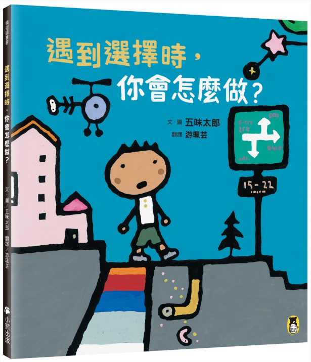 【小熊|非感應有聲繪本】遇到選擇時，你會怎麼做？