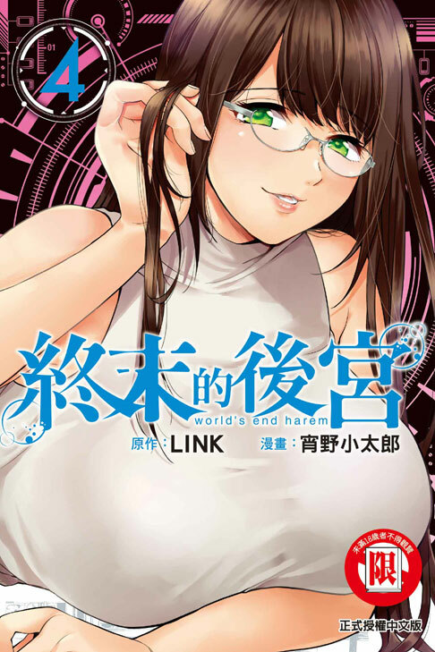 終末的後宮 #4