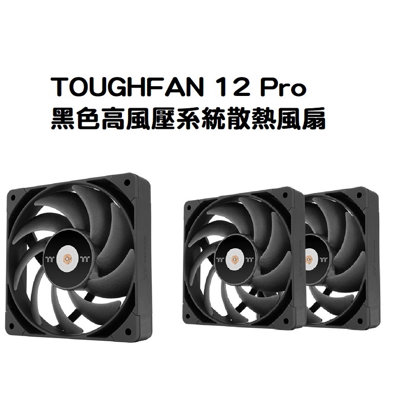 米特3C數位–曜越 TOUGHFAN 12 PRO/TOUGHFAN 14 Pro 黑色高風壓系統散熱風扇 單顆包裝/二入