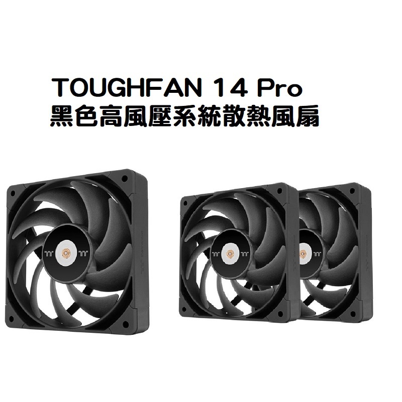 米特3C數位–曜越 TOUGHFAN 12 PRO/TOUGHFAN 14 Pro 黑色高風壓系統散熱風扇 單顆包裝/二入
