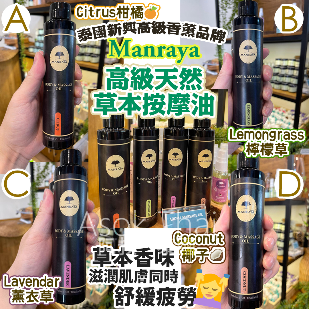 Manraya高級天然草本按摩油130ml 多款香味