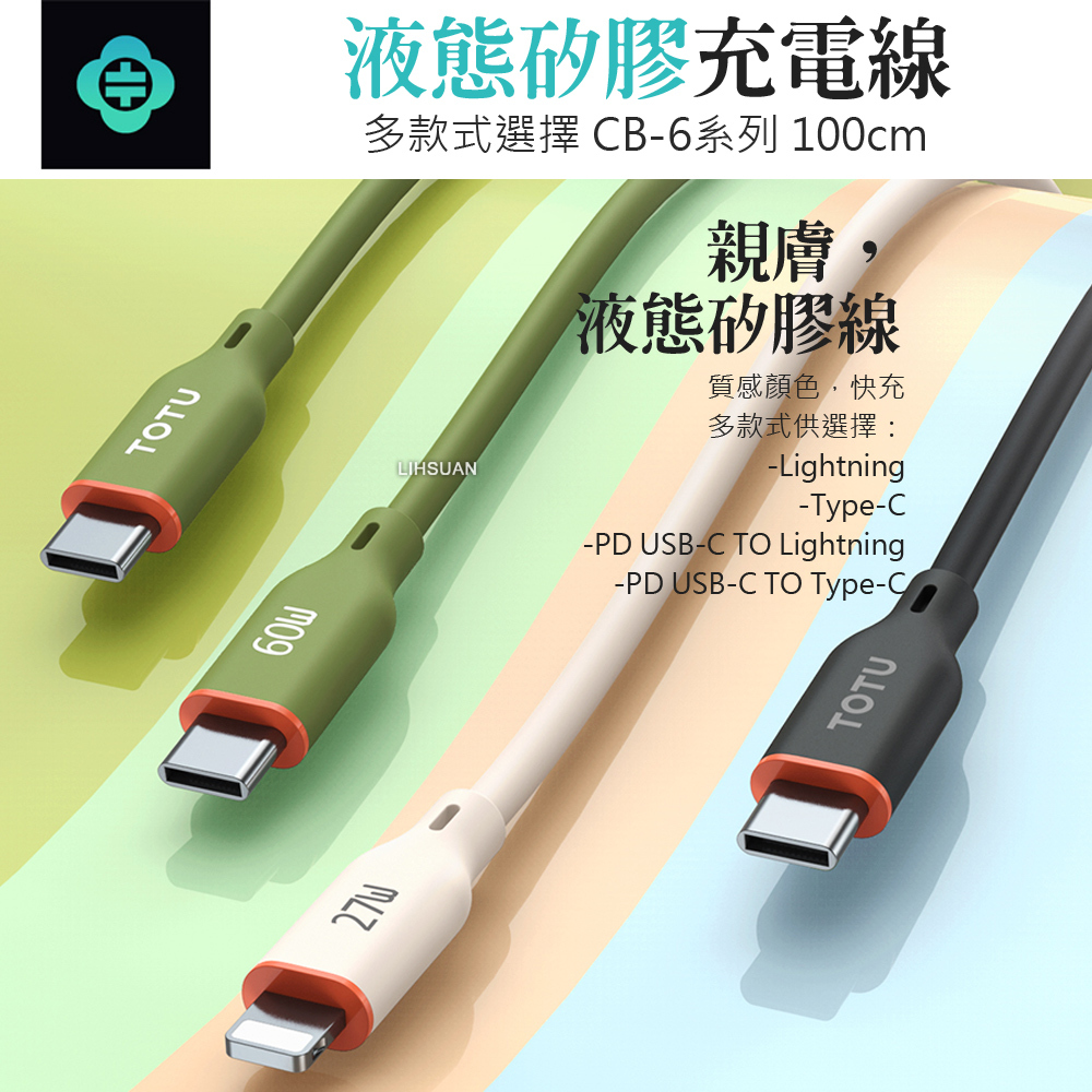 TOTU 拓途 PD/Lightning/Type-C/iPhone充電線傳輸線快充線 液態矽膠 CB-6 1M
