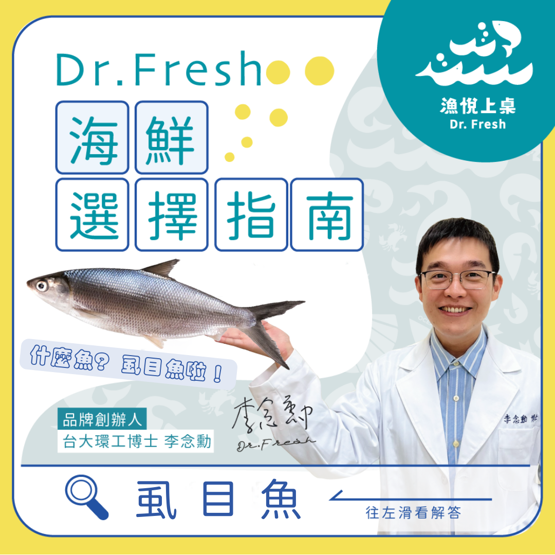 漁悅上桌 Dr. Fresh 海鮮選擇指南 虱目魚
