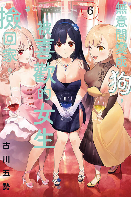 無意間變成狗，被喜歡的女生撿回家 #6