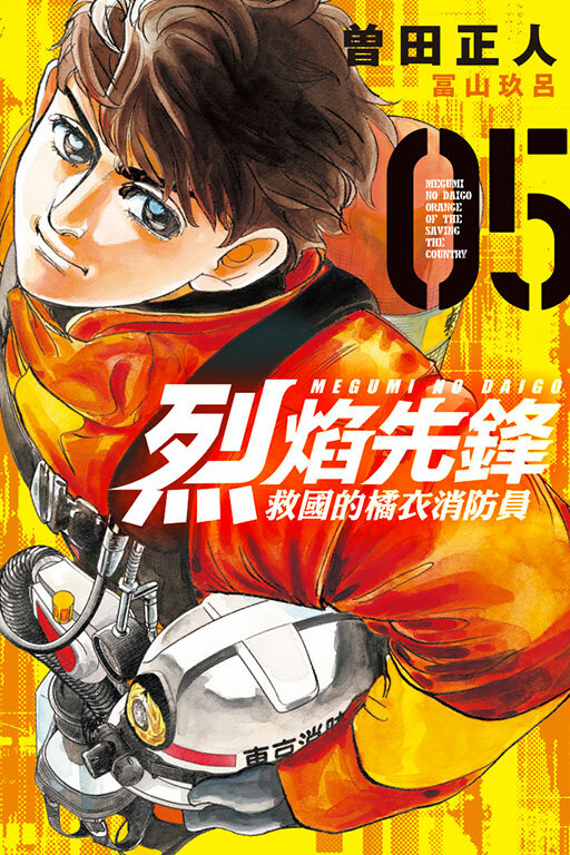烈焰先鋒 救國的橘衣消防員#5