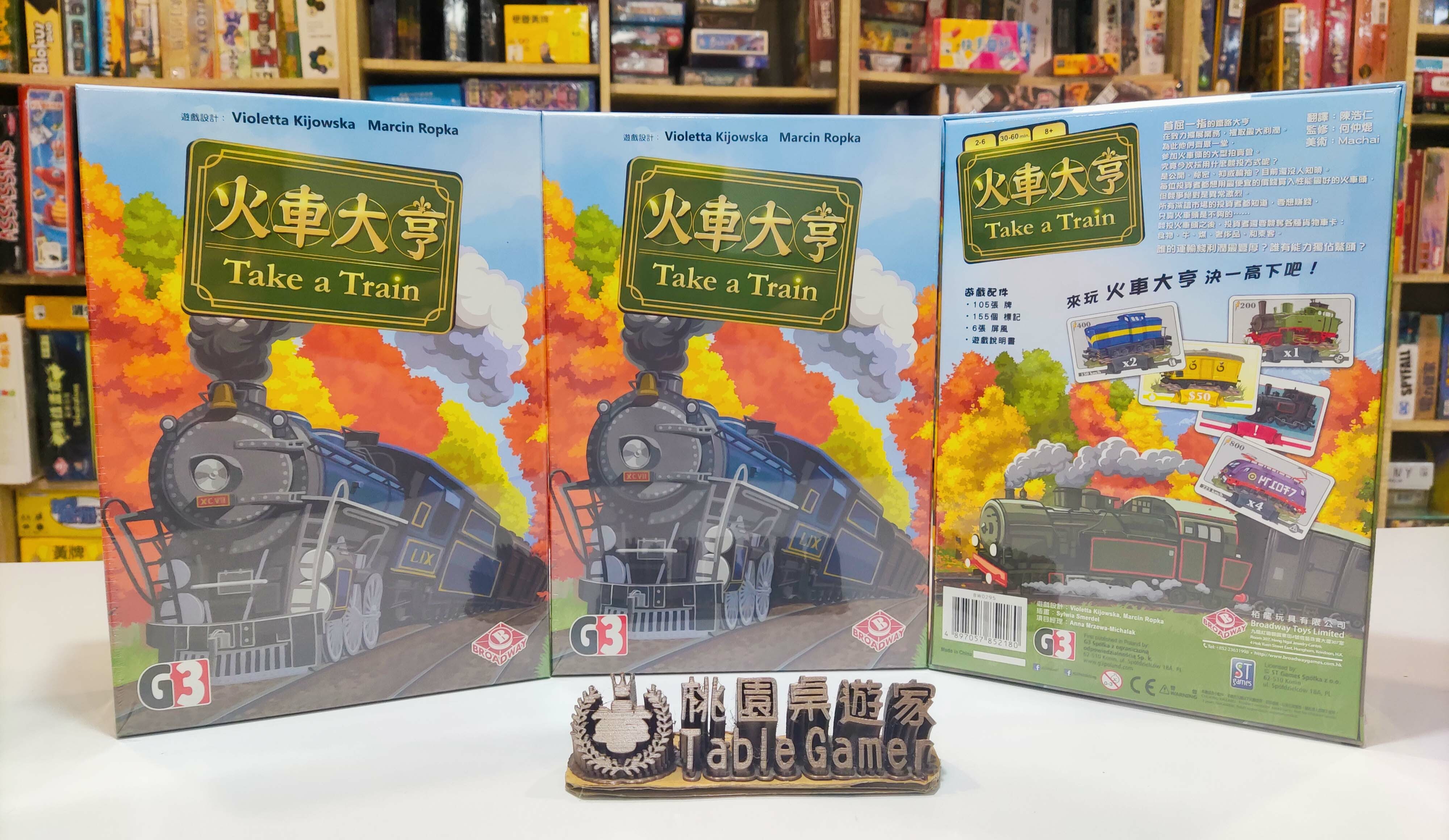 火車大亨 Take a Train