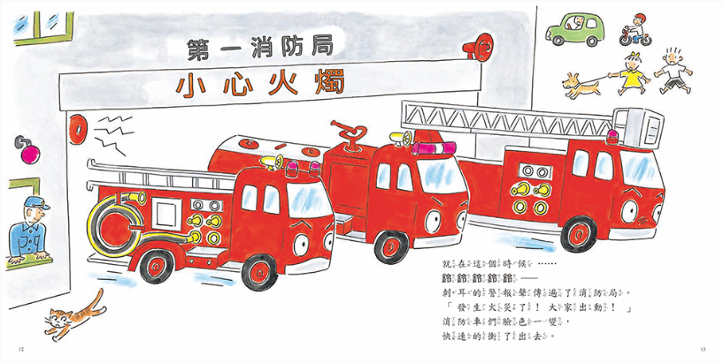 【小熊|非感應有聲繪本】勇敢的消防車