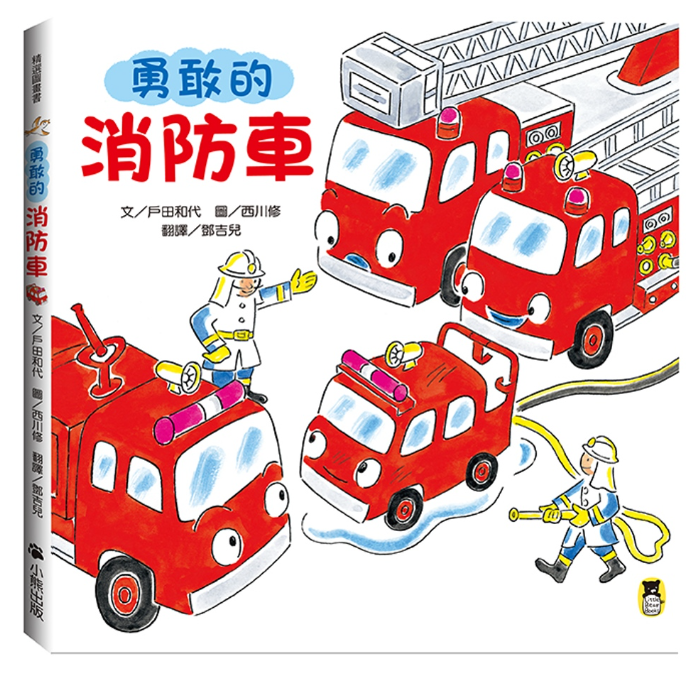 【小熊|非感應有聲繪本】勇敢的消防車