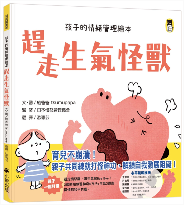 【小熊|非感應有聲繪本】趕走生氣怪獸（孩子的情緒管理繪本）