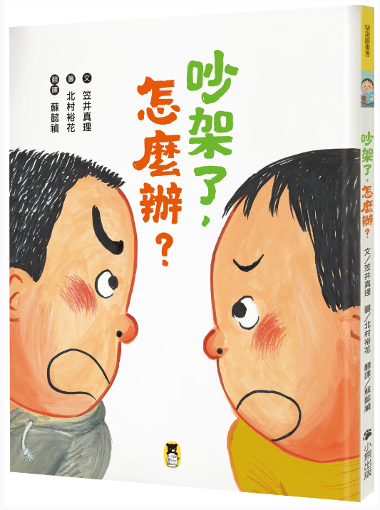 【小熊|非感應有聲繪本】吵架了，怎麼辦？