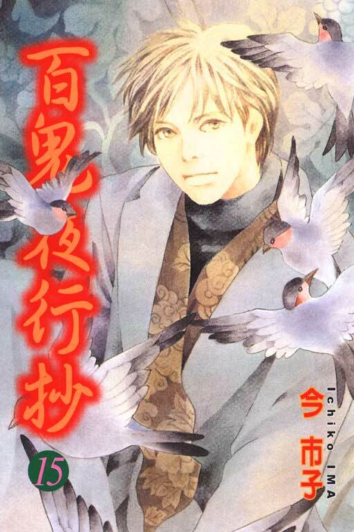 百鬼夜行抄 #15