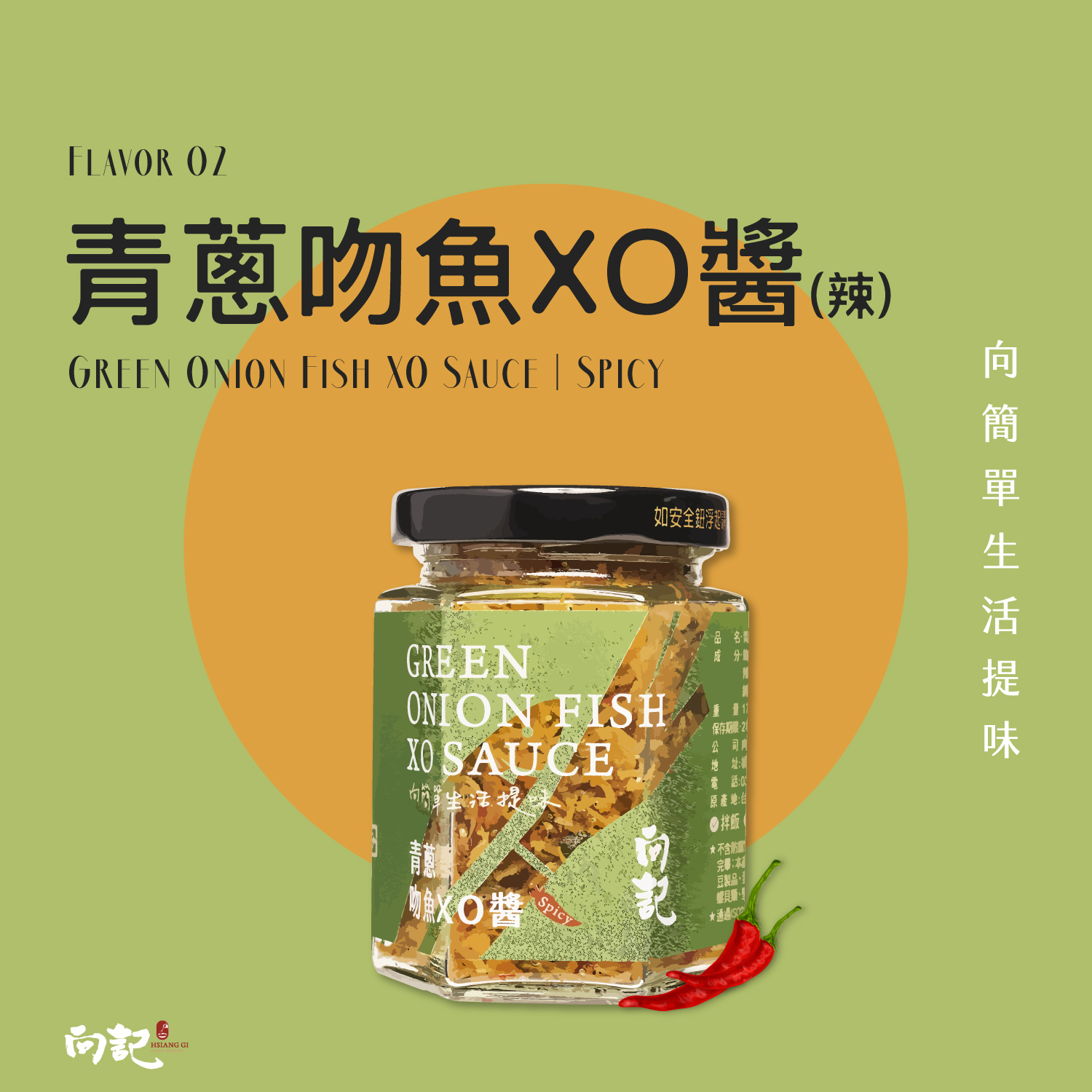 【向記】青蔥吻仔魚XO醬(小辣)