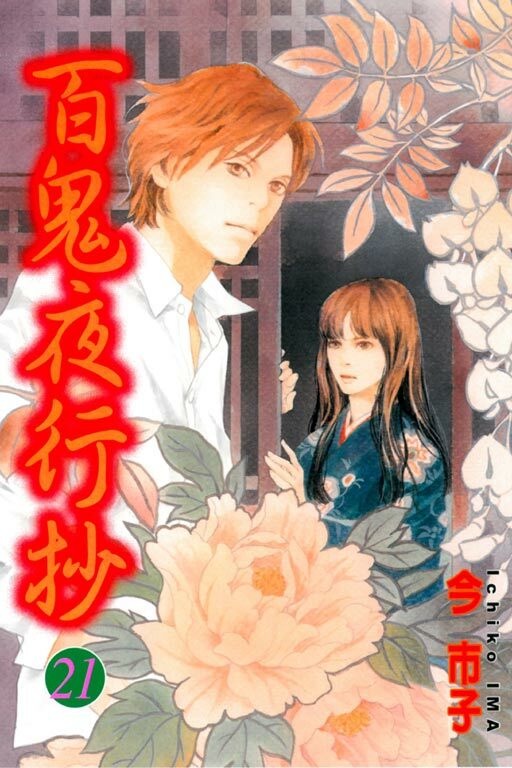 百鬼夜行抄 #21