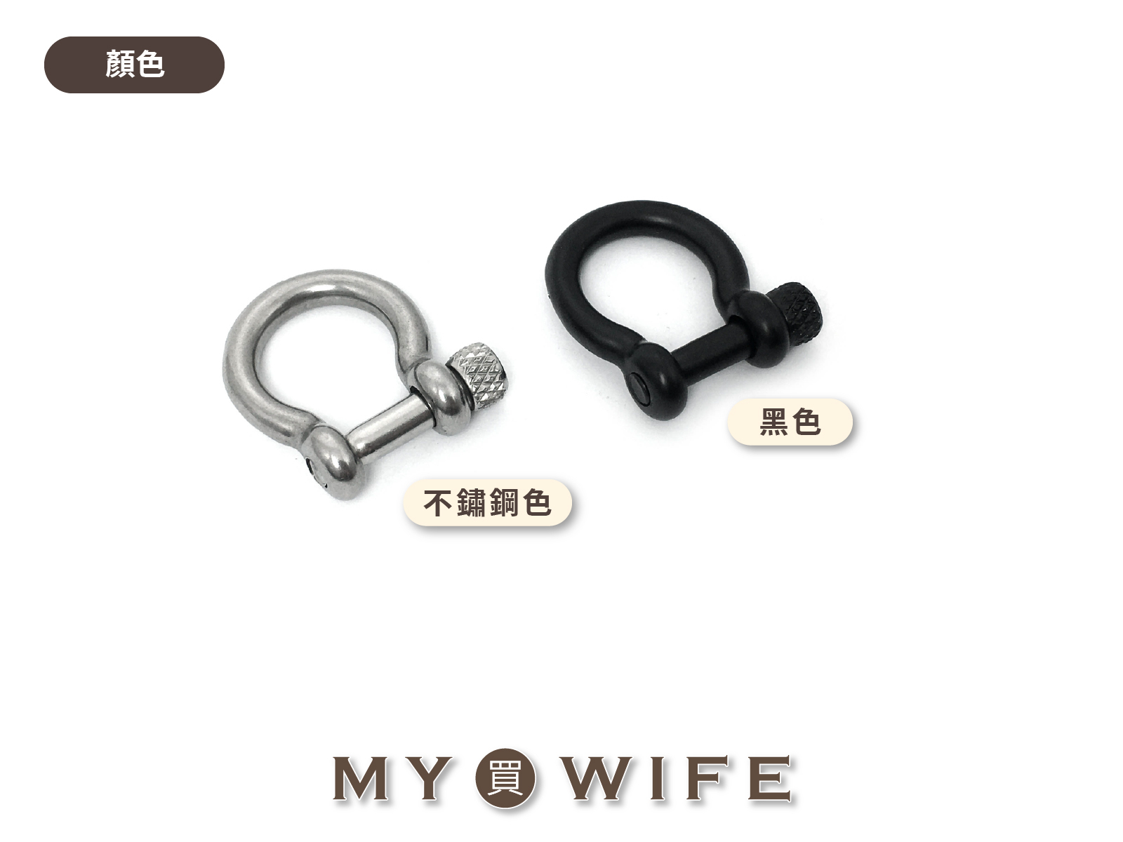 10mm不銹鋼馬蹄環_馬蹄扣/連接環/弓型環_2色