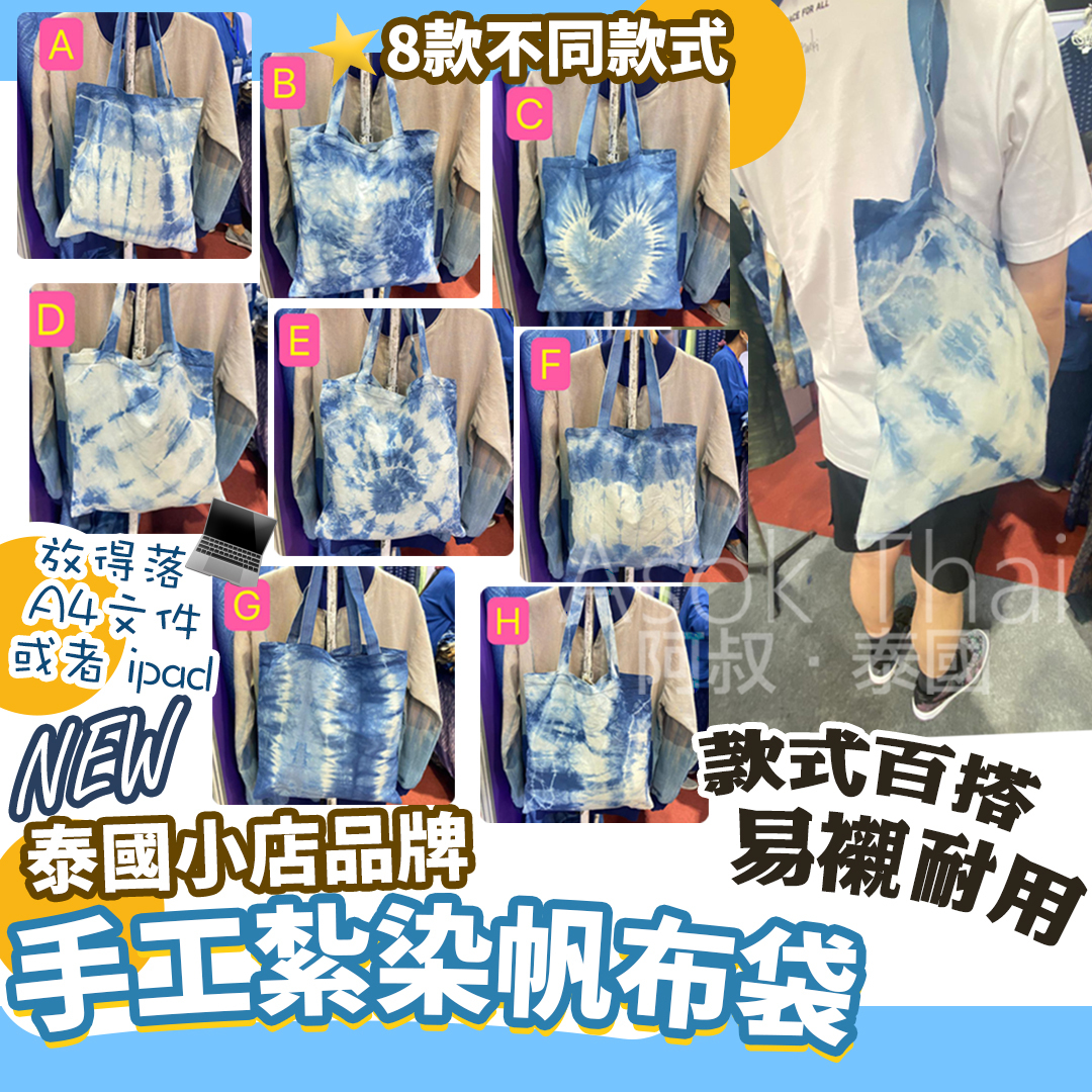 泰國小店品牌🇹🇭手工紮染帆布袋👜 多款