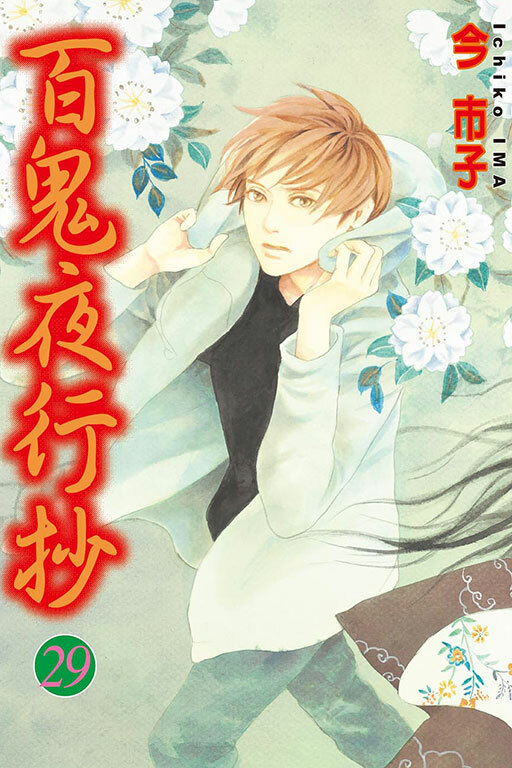 百鬼夜行抄 #29