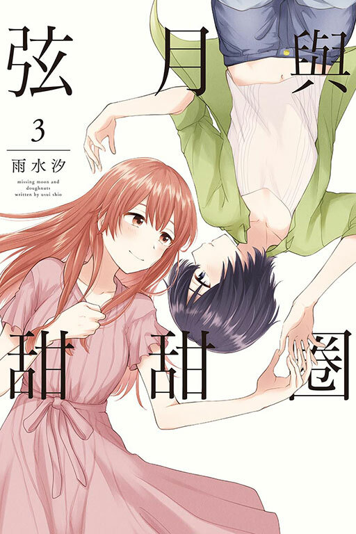 弦月與甜甜圈 #3