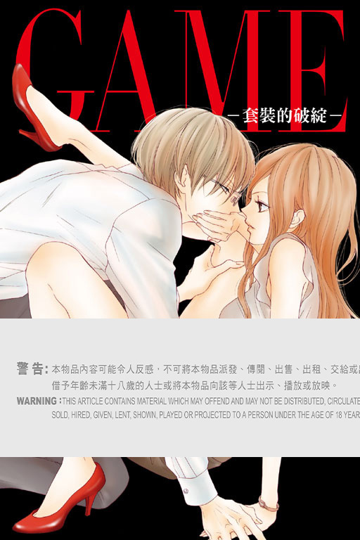 GAME －套裝的破綻－#1