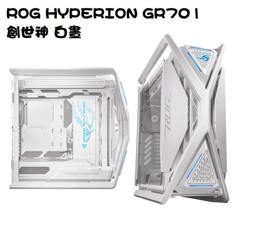 米特3C數位–華碩 ROG HYPERION GR701 創世神E-ATX機殼 白/90DC00F3-B30000