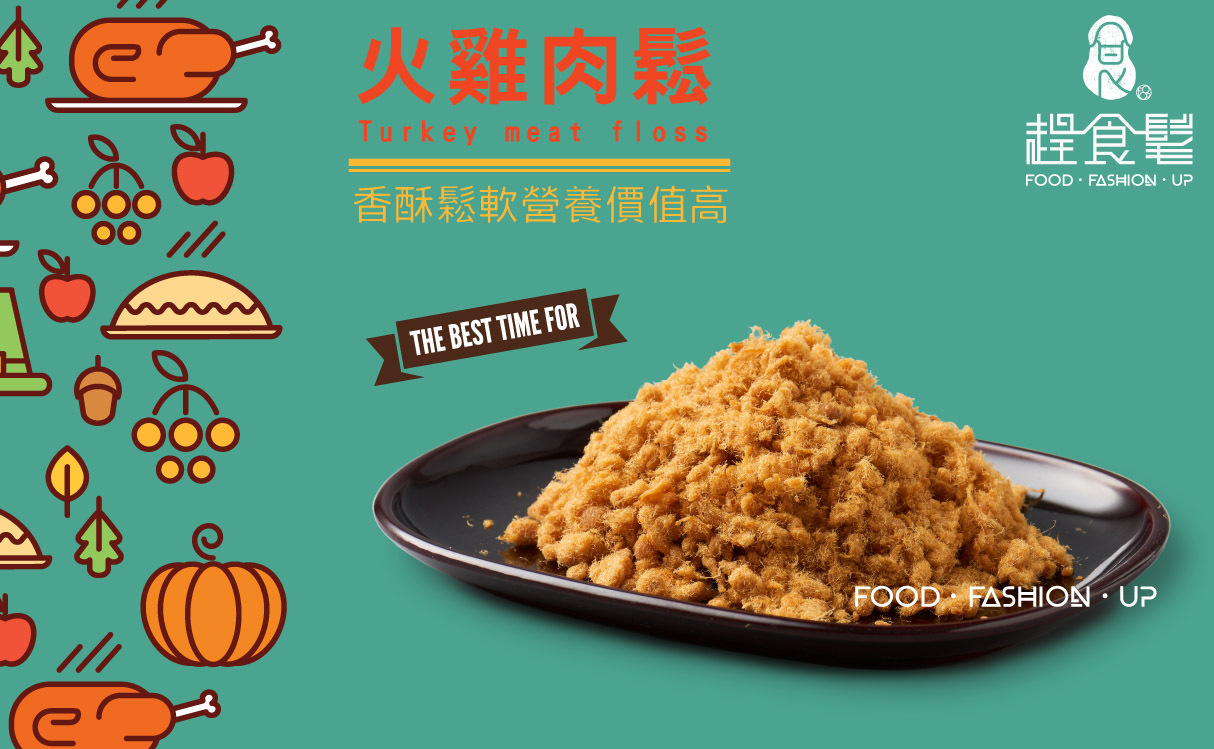 《趕食髦》台灣火雞_火雞雙饗禮盒 火雞肉鬆 香酥鬆軟營養價值高