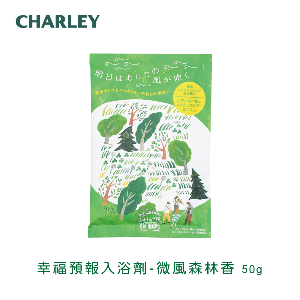 Charley幸福預報入浴劑-微風森林香50g