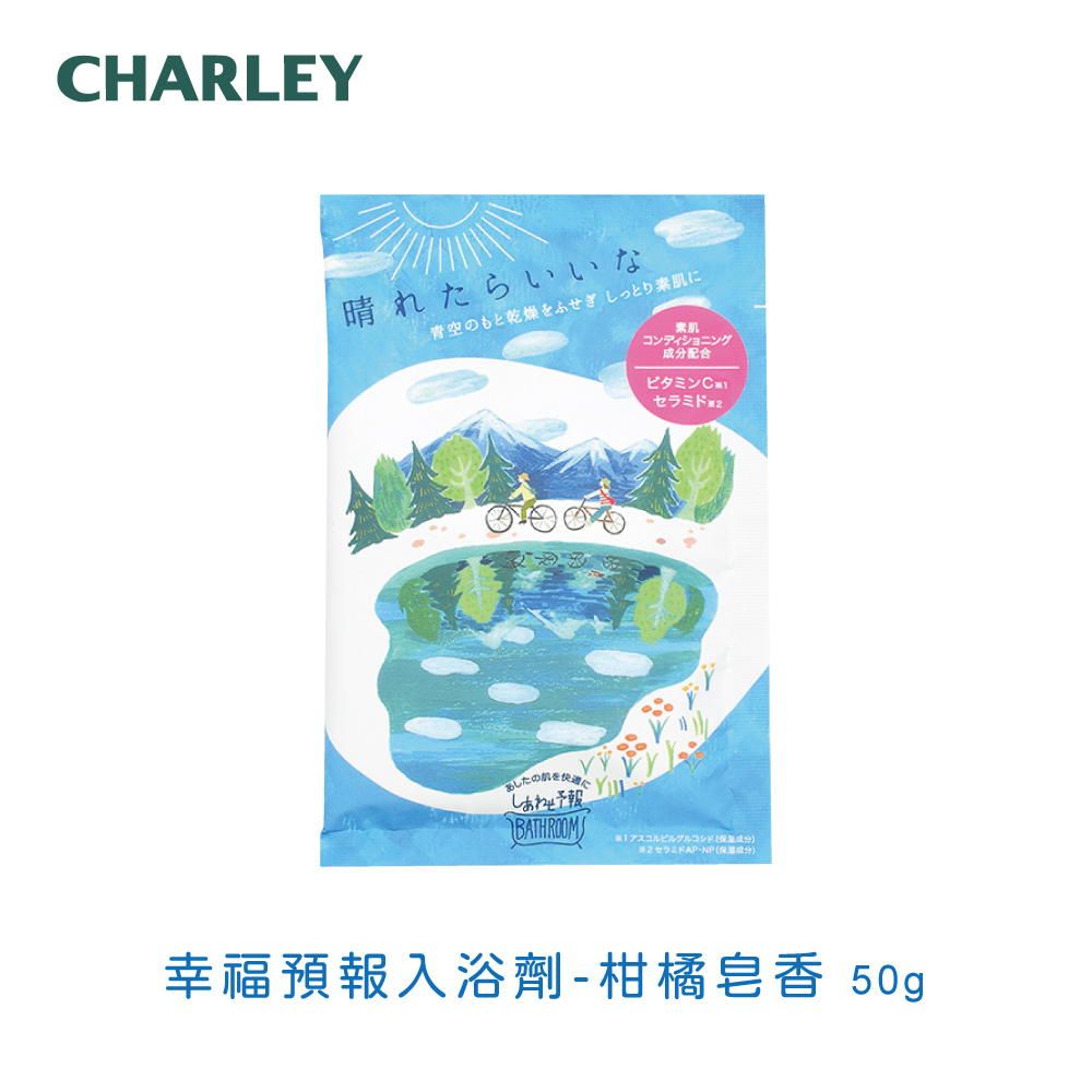 Charley幸福預報入浴劑-柑橘皂香50g