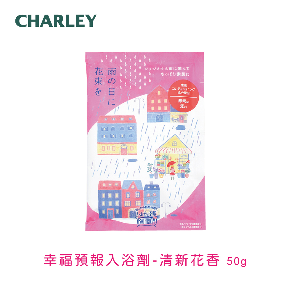 Charley幸福預報入浴劑-清新花香50g