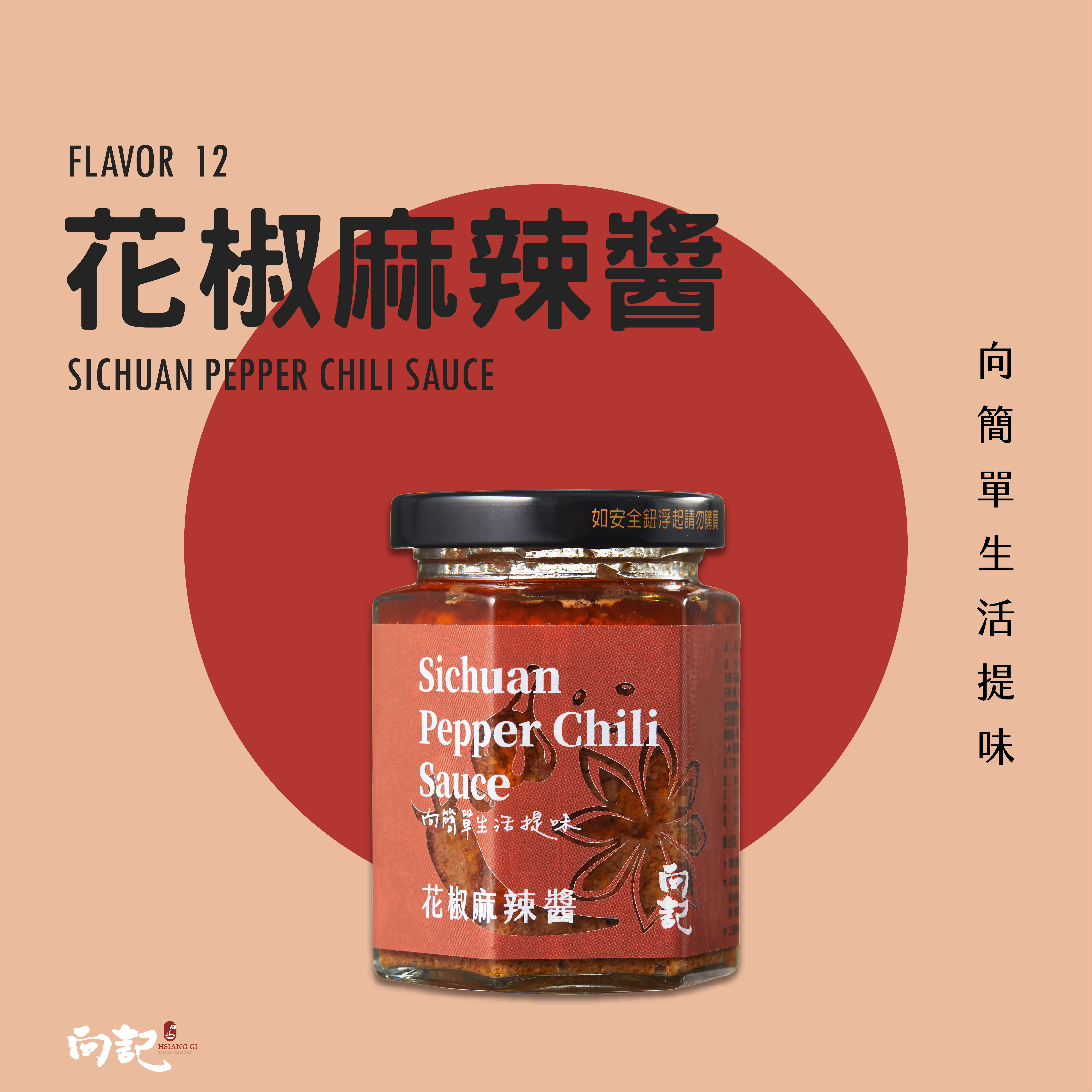 【向記】花椒麻辣醬