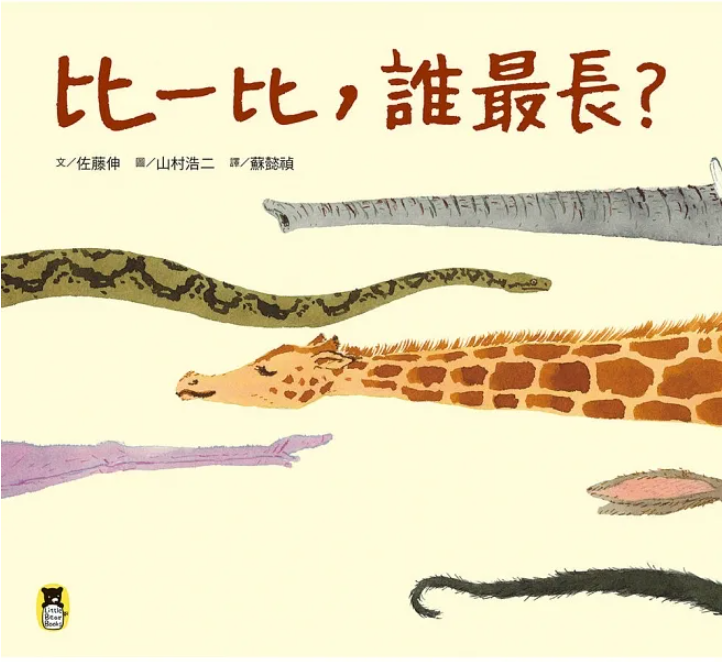 【小熊|非感應有聲繪本】比一比，誰最長？
