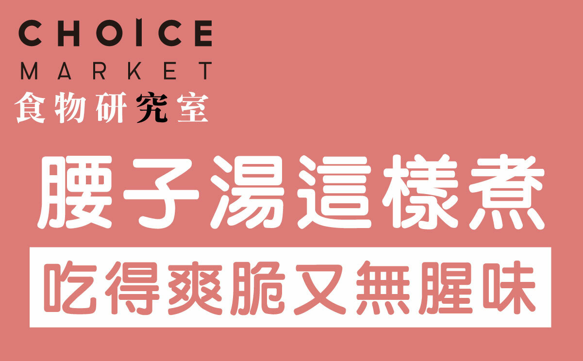腰子湯這樣煮，吃得爽脆又無腥味