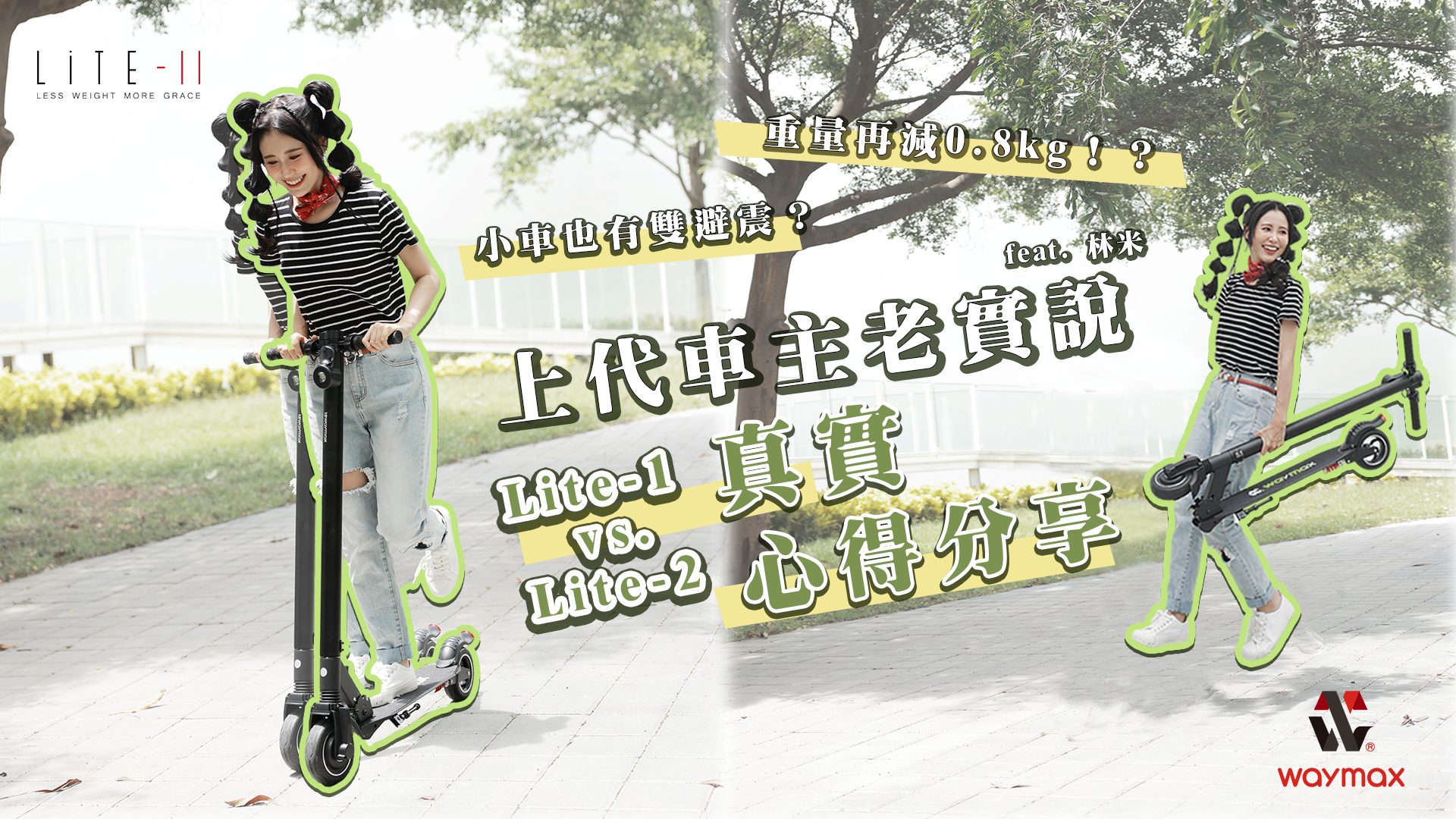 Waymax Lite-2電動滑板車評價