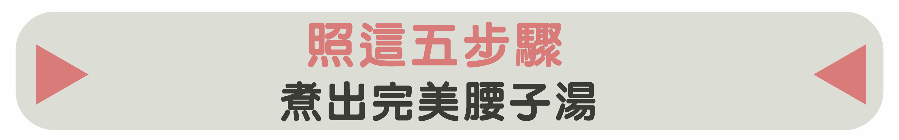 照這五步驟，煮出完美腰子湯